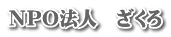 ＮＰＯ法人　ざくろ