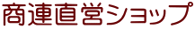 商連直営ショップ