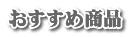 おすすすめ商品