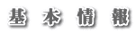 基　本　情　報