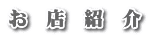 お　店　紹　介